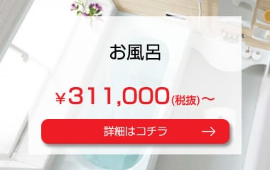 お風呂　￥311,000(税抜)～