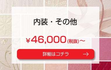 内装　￥46, 000(税抜)～