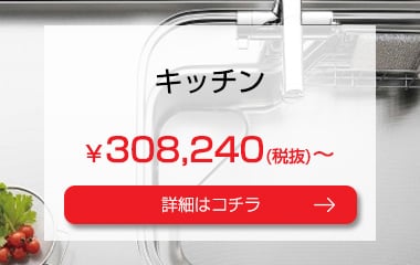 キッチン　￥308,240(税抜)～