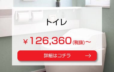 トイレ　￥126, 360(税抜)～