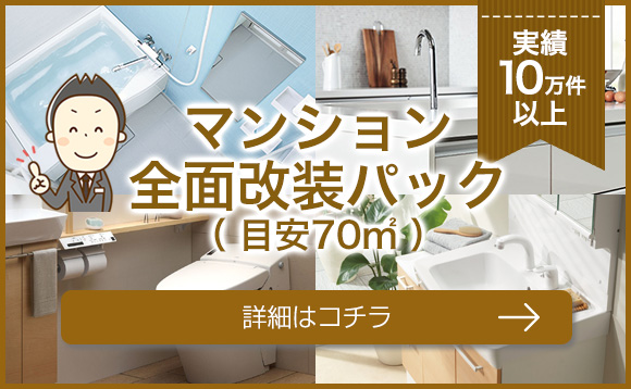 実績10万件以上 マンションリフォーム4点パック