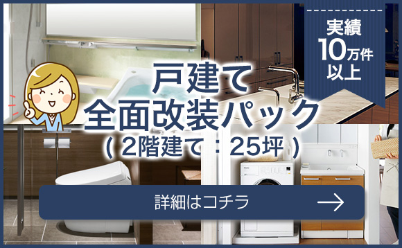 実績10万件以上 戸建てリフォーム4点パック