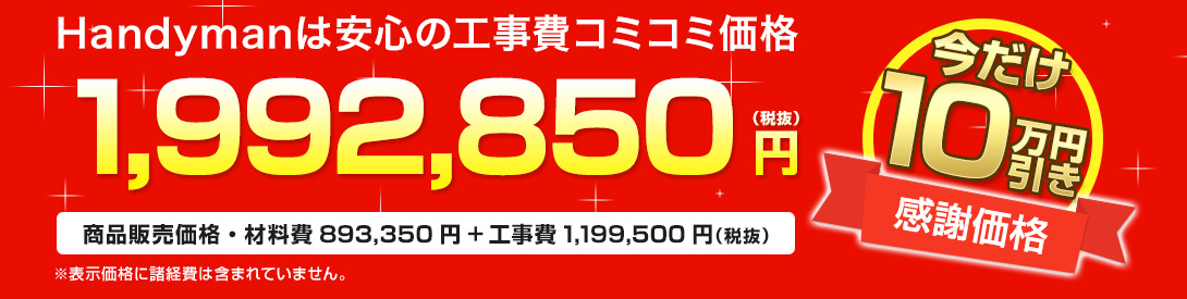 Handymanは安心の工事費コミコミ価格 1, 047, 440円(税抜)
