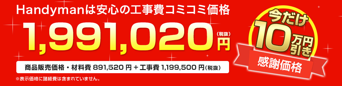 Handymanは安心の工事費コミコミ価格 1,052,610円(税抜)