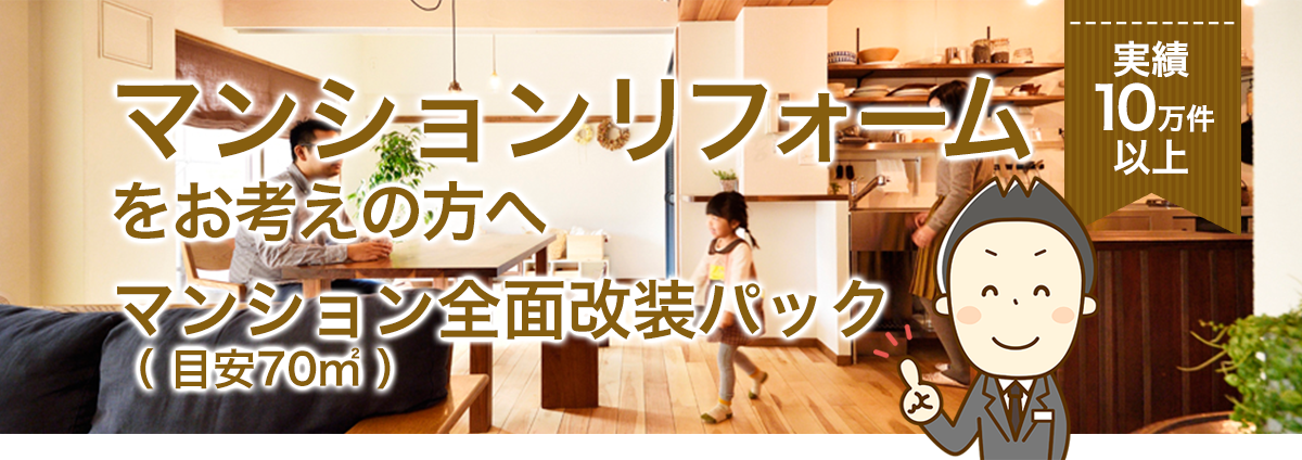マンションリフォームをお考えの方へマンション全面改装パック(目安70㎡)