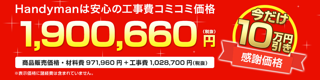 Handymanは安心の工事費コミコミ価格 1, 065, 450円(税抜)