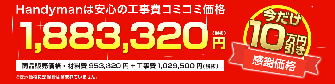 Handymanは安心の工事費コミコミ価格 1, 021, 690円(税抜)