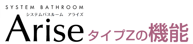 Arise タイプZの機能