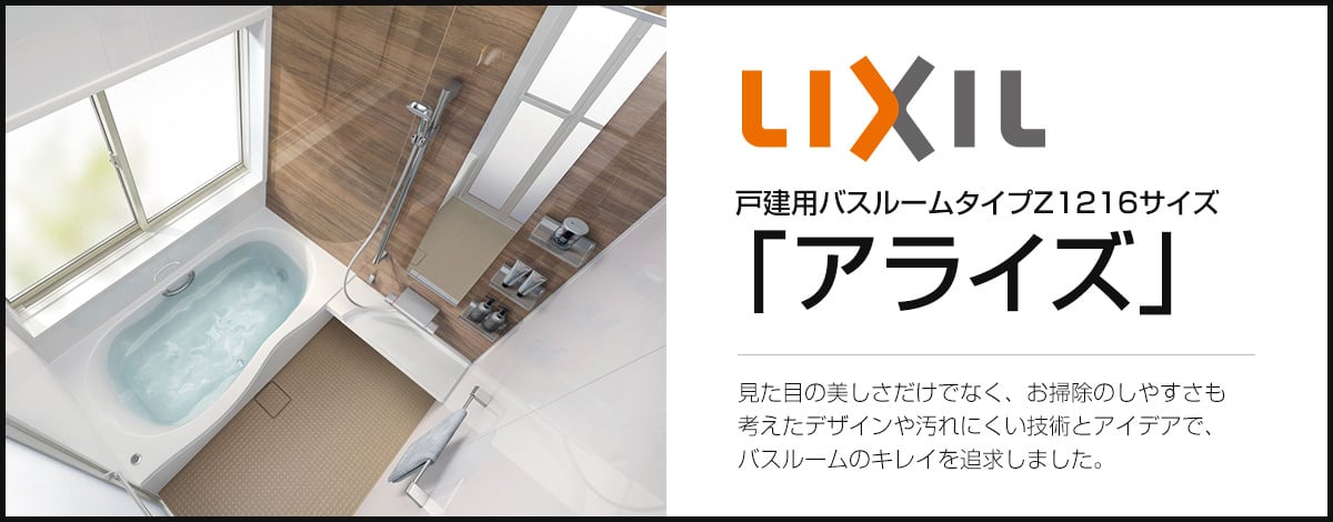 戸建用バスルームタイプZ1216サイズ「アライズ」