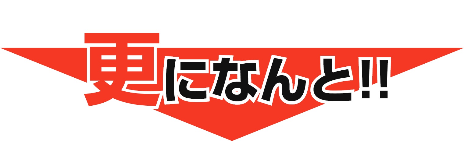 更になんと!!