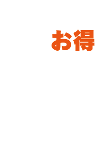 補助金併用でお得