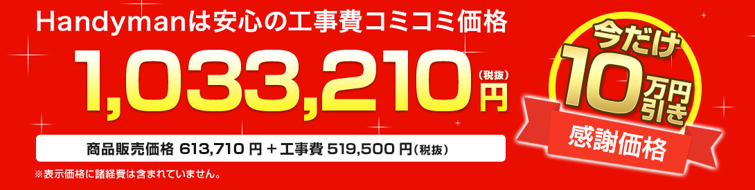 Handymanは安心の工事費コミコミ価格 1, 033, 210円(税抜)