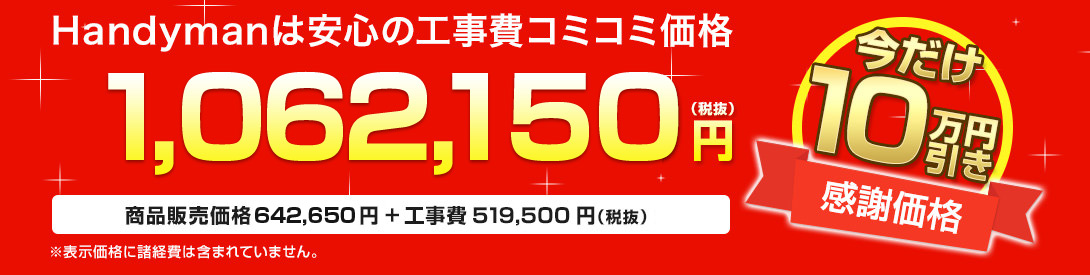Handymanは安心の工事費コミコミ価格 1, 062, 150円(税抜)