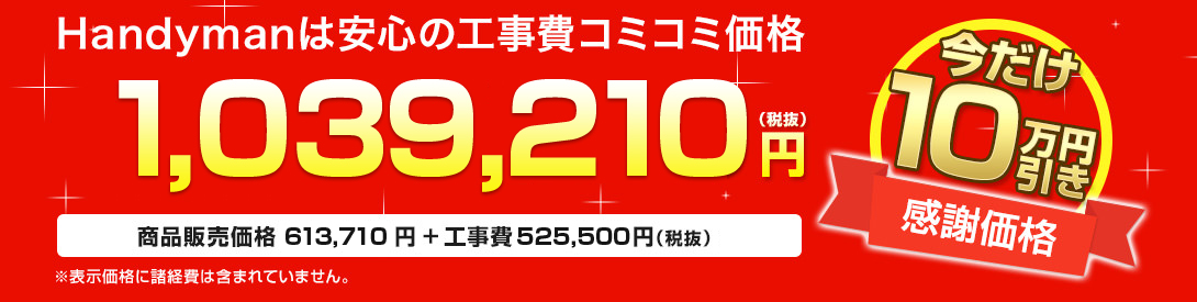 Handymanは安心の工事費コミコミ価格 1, 039, 210円(税抜)