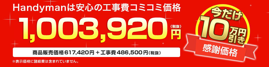 Handymanは安心の工事費コミコミ価格 1,003,920円(税抜)