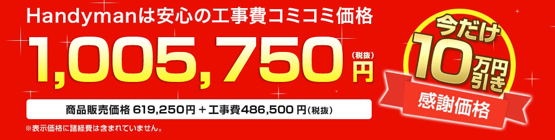 Handymanは安心の工事費コミコミ価格998, 750円(税抜)