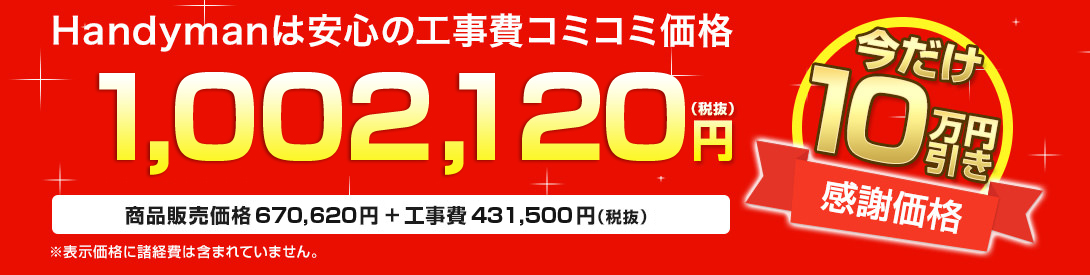 Handymanは安心の工事費コミコミ価格1,002, 120円(税抜)