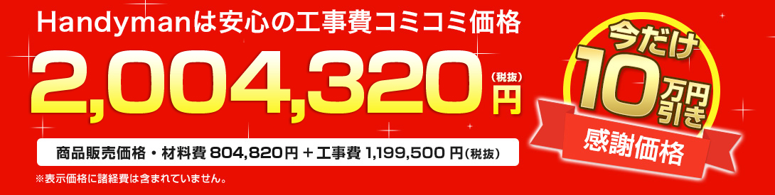Handymanは安心の工事費コミコミ価格 2,004,320円(税抜)