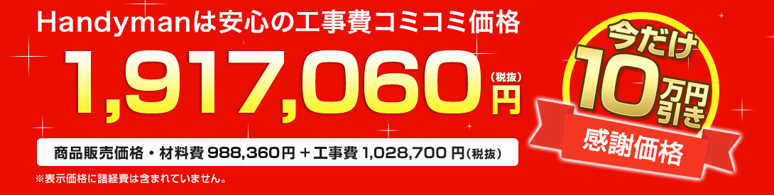 Handymanは安心の工事費コミコミ価格 1,917,060円(税抜)