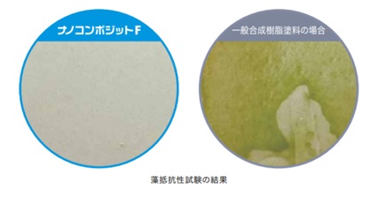 藻抵抗性試験の結果による一般塗料との圧倒的な違い