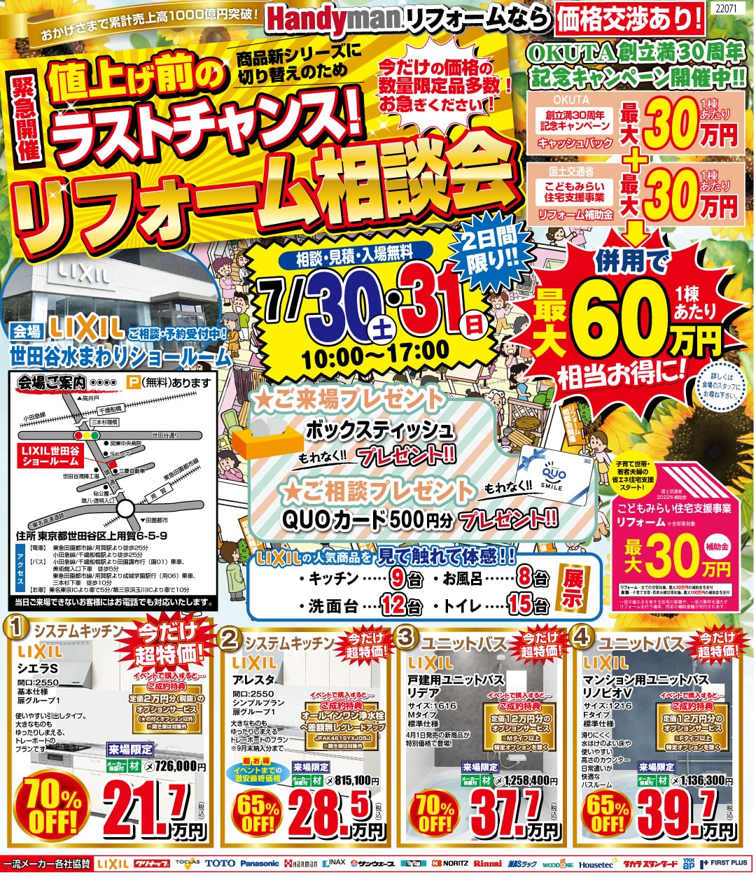 値上げ前のラストチャンス！LIXIL 世田谷水まわりショールームにて