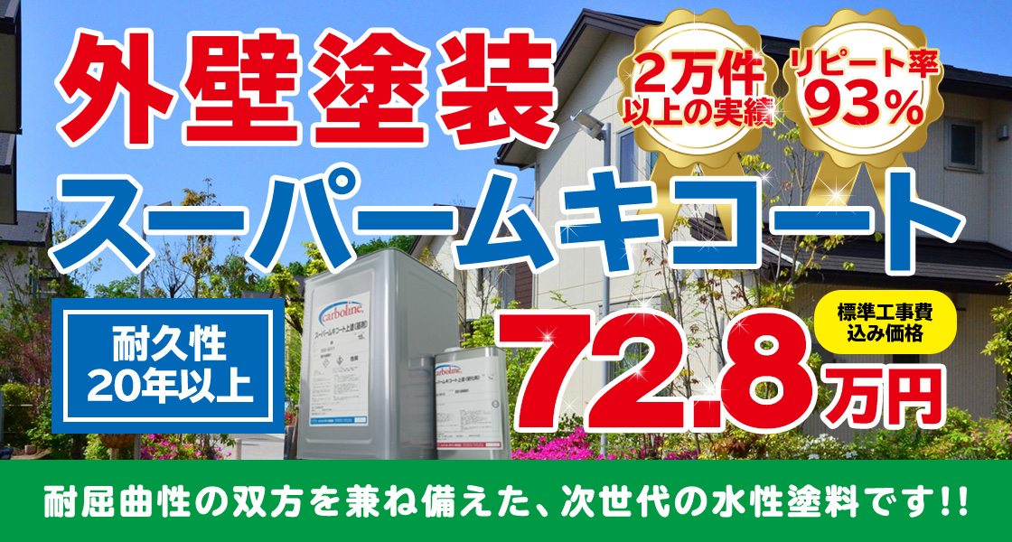 外壁塗装スーパームキコート