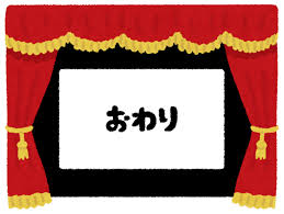 いろいろな映画の「おしまい」のイラスト | かわいいフリー素材集 いらすとや