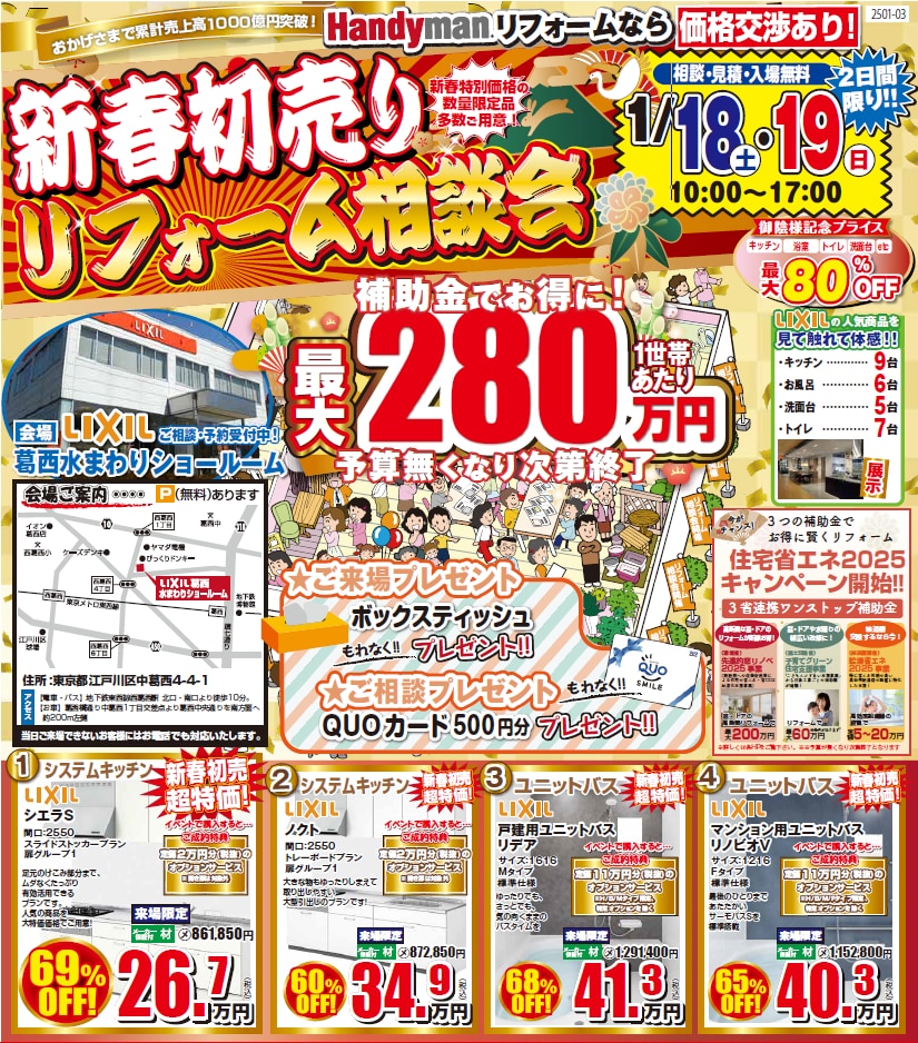 1月18日,19日】LIXIL 葛西ショールームにて新春初売りリフォーム相談会