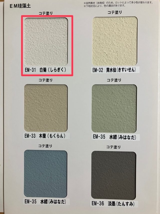 EM珪藻土　色