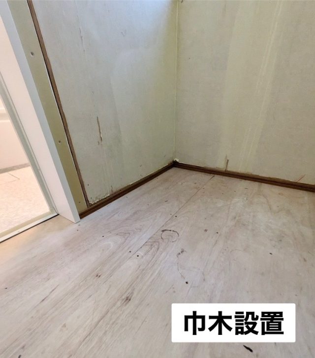 巾木設置