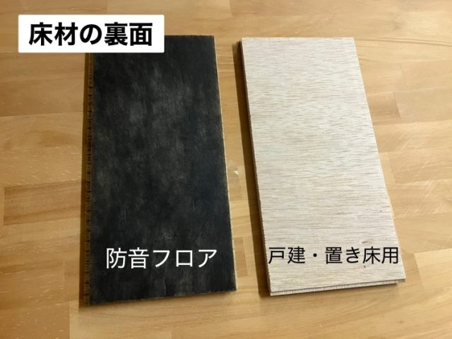 防音フロア 違い