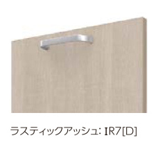 キッチン LIXIL シエラ 扉カラー IR7 ラスティックアッシュ