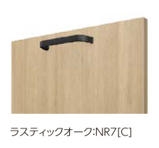 キッチン LIXIL シエラ 扉カラー NR7 ラスティックオーク