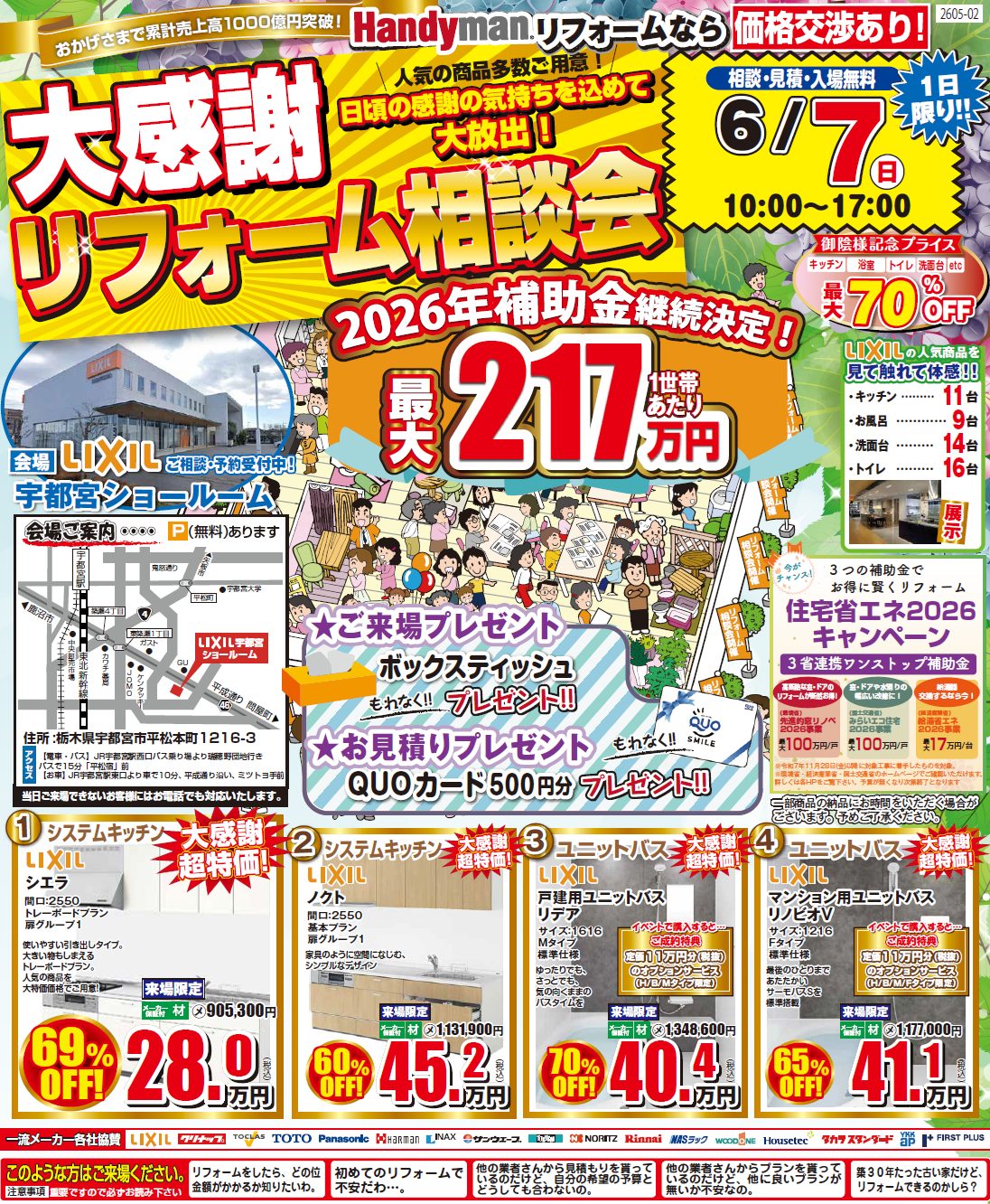 6月7日】 LIXIL 宇都宮ショールームにてリフォーム相談会 - Handyman