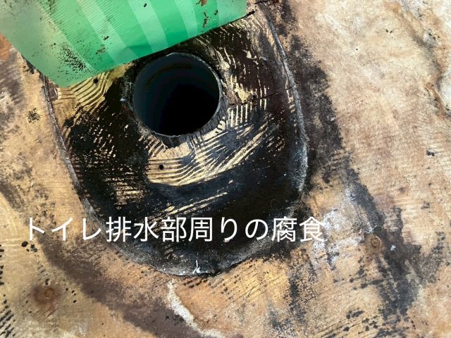 トイレ　水漏れ　床腐食