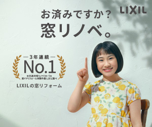お済ですか？窓リノベ