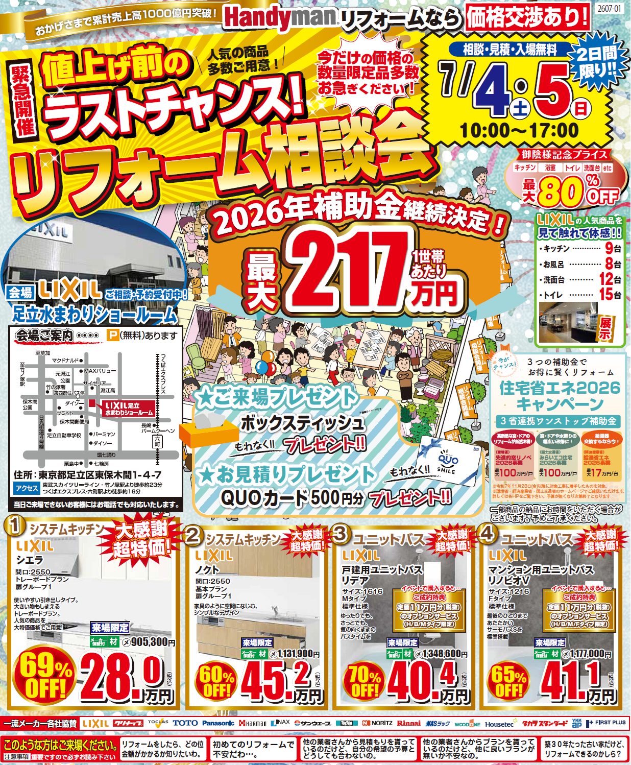 補助金継続決定】LIXIL足立水まわりショールームにてリフォーム相談会
