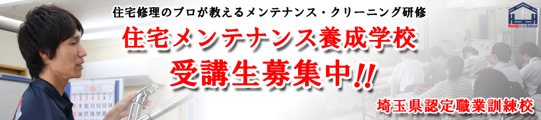 住宅メンテナンス養成学校受講生募集中～内装コース ～クロス・クッションフロア編～