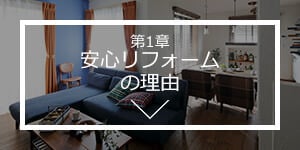 第1章 安心リフォームの理由